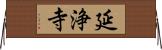 延浄寺 Horizontal Wall Scroll