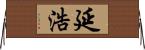延浩 Horizontal Wall Scroll