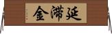 延滞金 Horizontal Wall Scroll