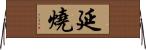延燒 Horizontal Wall Scroll