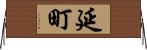 延町 Horizontal Wall Scroll
