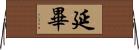 延畢 Horizontal Wall Scroll
