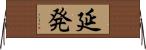 延発 Horizontal Wall Scroll