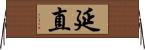 延直 Horizontal Wall Scroll