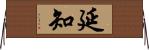 延知 Horizontal Wall Scroll