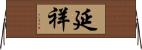 延祥 Horizontal Wall Scroll