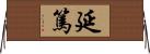 延篤 Horizontal Wall Scroll