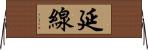 延線 Horizontal Wall Scroll