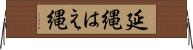 延縄 Horizontal Wall Scroll