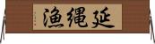 延縄漁 Horizontal Wall Scroll