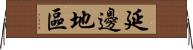 延邊地區 Horizontal Wall Scroll