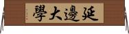 延邊大學 Horizontal Wall Scroll