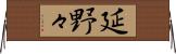 延野々 Horizontal Wall Scroll