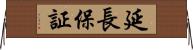延長保証 Horizontal Wall Scroll
