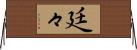 廷々 Horizontal Wall Scroll