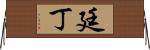 廷丁 Horizontal Wall Scroll