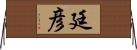 廷彦 Horizontal Wall Scroll