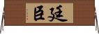廷臣 Horizontal Wall Scroll