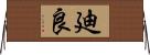 廸良 Horizontal Wall Scroll