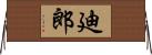 廸郎 Horizontal Wall Scroll