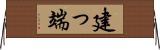 建っ端 Horizontal Wall Scroll