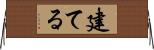 建てる Horizontal Wall Scroll