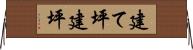 建て坪 Horizontal Wall Scroll