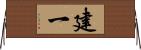 建一 Horizontal Wall Scroll