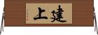 建上 Horizontal Wall Scroll