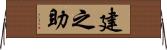 建之助 Horizontal Wall Scroll