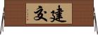 建交 Horizontal Wall Scroll