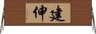 建伸 Horizontal Wall Scroll