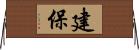 建保 Horizontal Wall Scroll