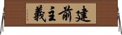 建前主義 Horizontal Wall Scroll