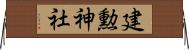 建勲神社 Horizontal Wall Scroll