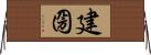 建圀 Horizontal Wall Scroll