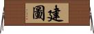 建圖 Horizontal Wall Scroll