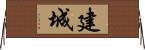 建城 Horizontal Wall Scroll