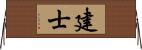 建士 Horizontal Wall Scroll