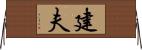 建夫 Horizontal Wall Scroll