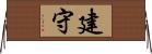 建守 Horizontal Wall Scroll