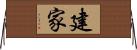 建家 Horizontal Wall Scroll