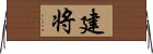 建将 Horizontal Wall Scroll