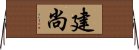 建尚 Horizontal Wall Scroll