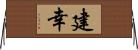 建幸 Horizontal Wall Scroll