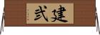 建弐 Horizontal Wall Scroll