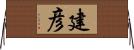 建彦 Horizontal Wall Scroll