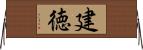 建徳 Horizontal Wall Scroll