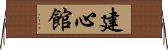 Kenshin-Kan Horizontal Wall Scroll