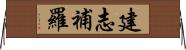 建志補羅 Horizontal Wall Scroll